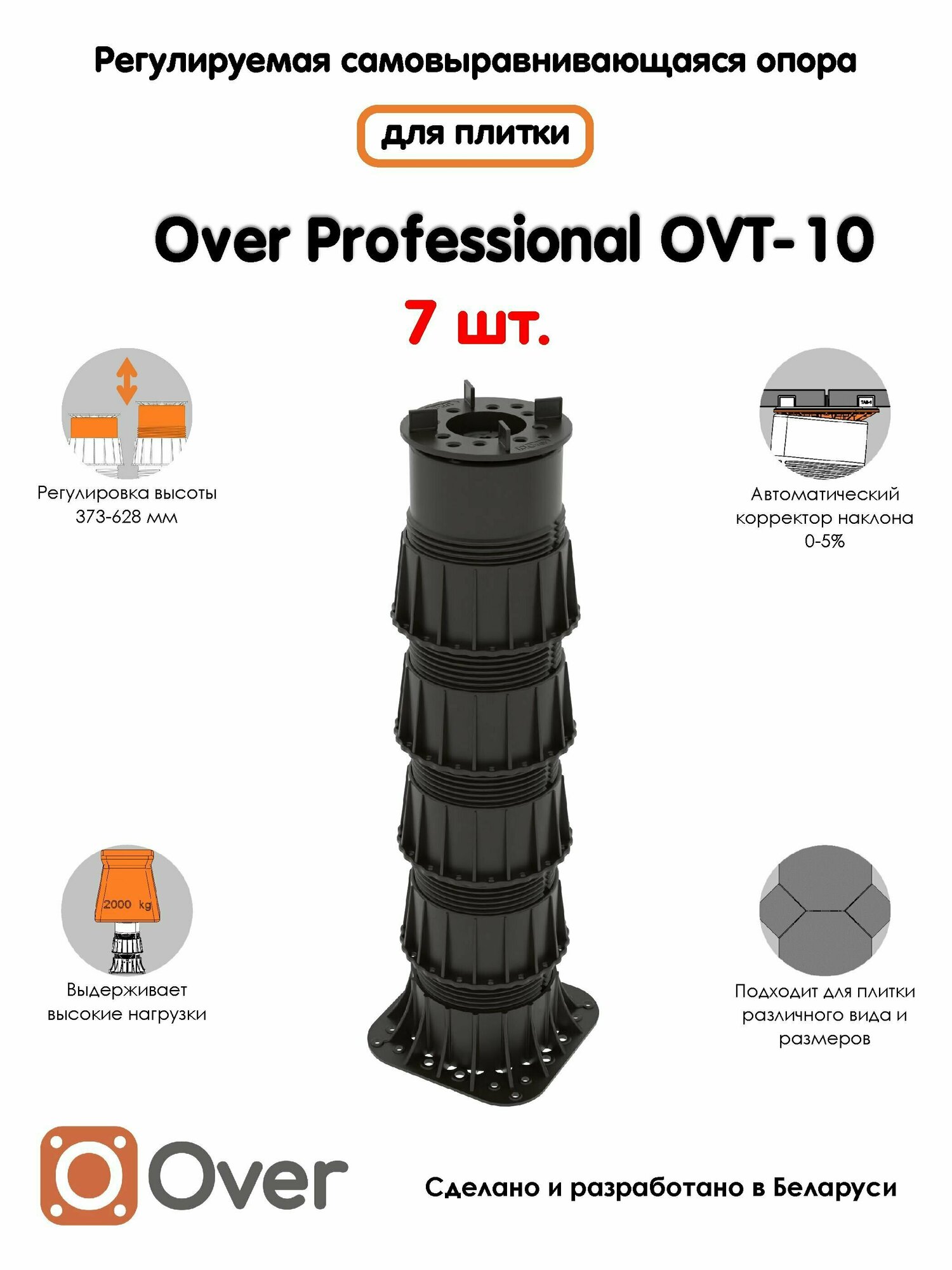 Регулируемая опора для плитки OVER OVT-10 (373-628 мм) (с вершиной)-7шт