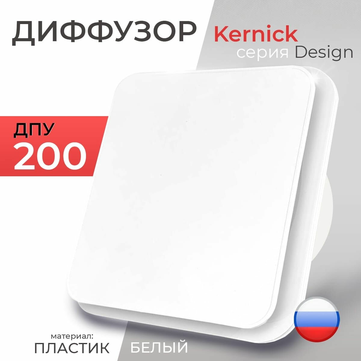 Диффузор Kernick ДПУ ф200 серии Design