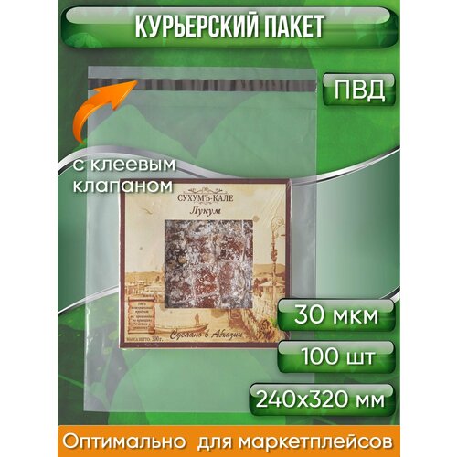 Курьерский пакет, прозрачный, 240х320+40 мм, с клеевым клапаном, 30 мкм. (сейф пакет) 100 шт.