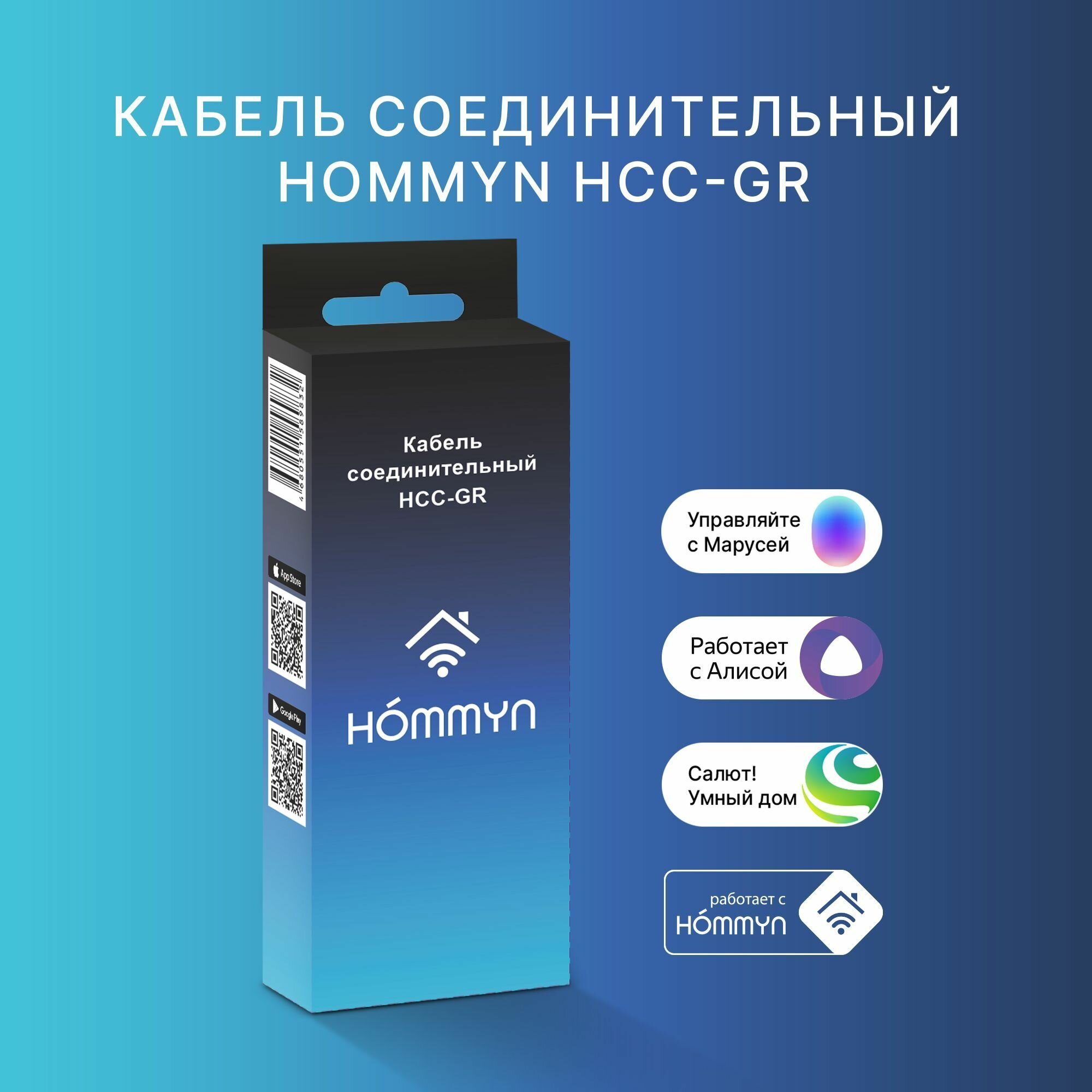 Кабель соединительный Hommyn HCC-GR для Wi-Fi модуля управляющего HDN/WFN