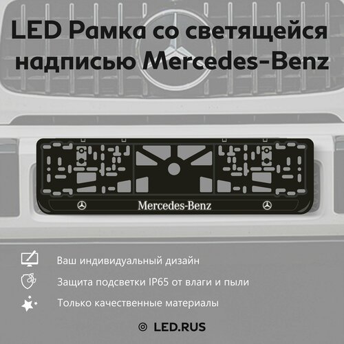 LED Рамка со светящейся надписью Mercedes Benz 1 шт