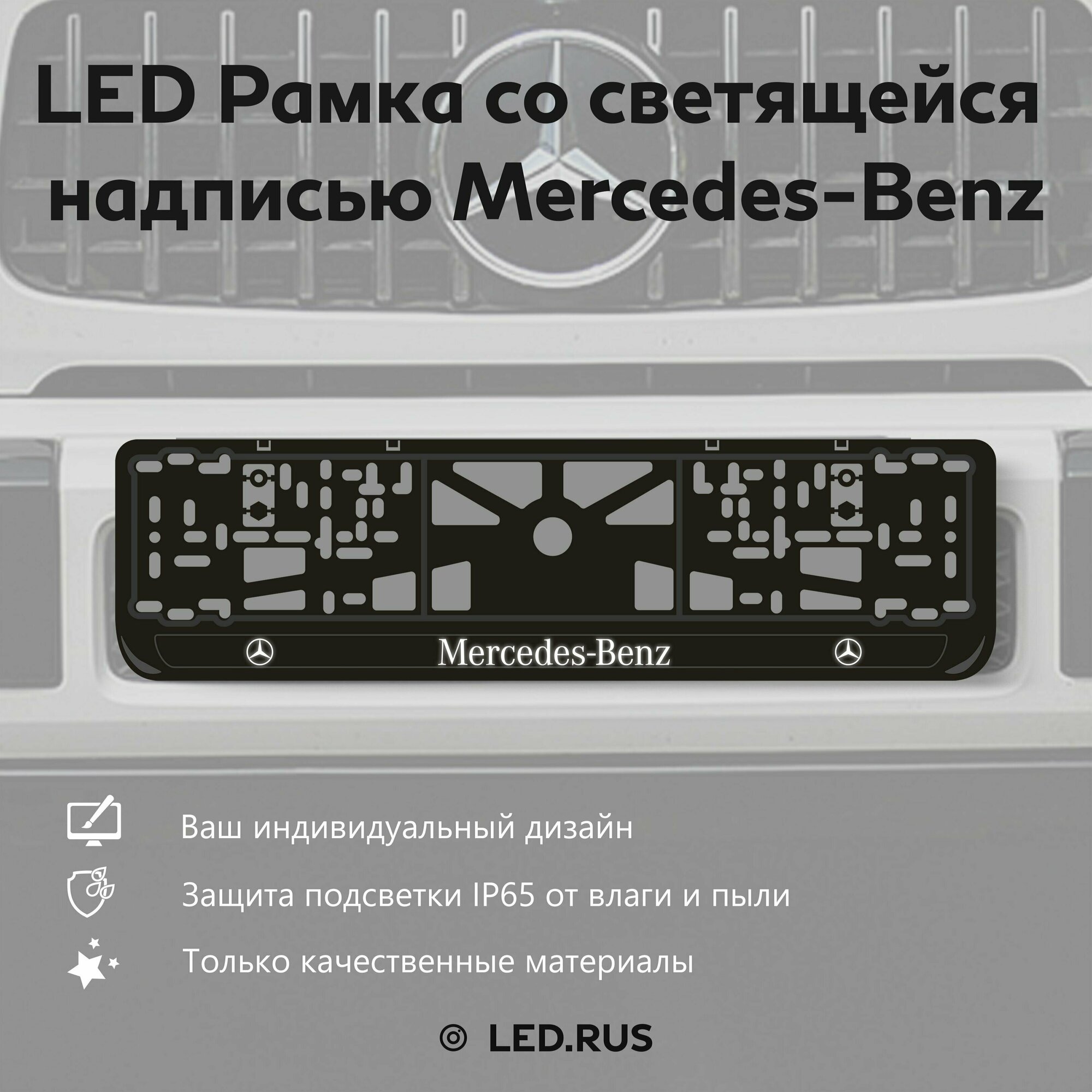 LED Рамка со светящейся надписью Mercedes Benz 1 