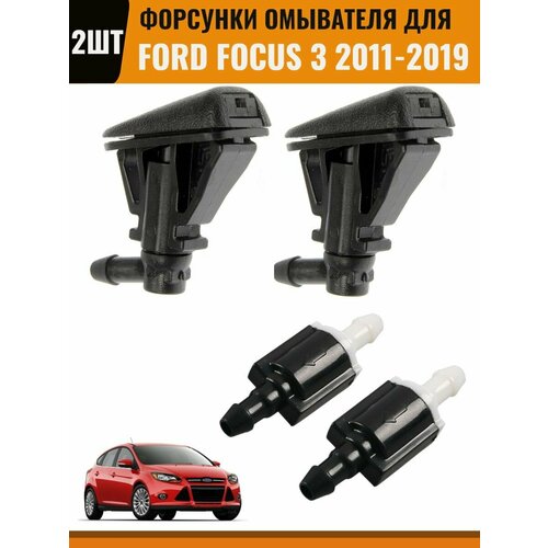 Форсунки омывателя для Ford Focus 3 2011-2018 1723₽