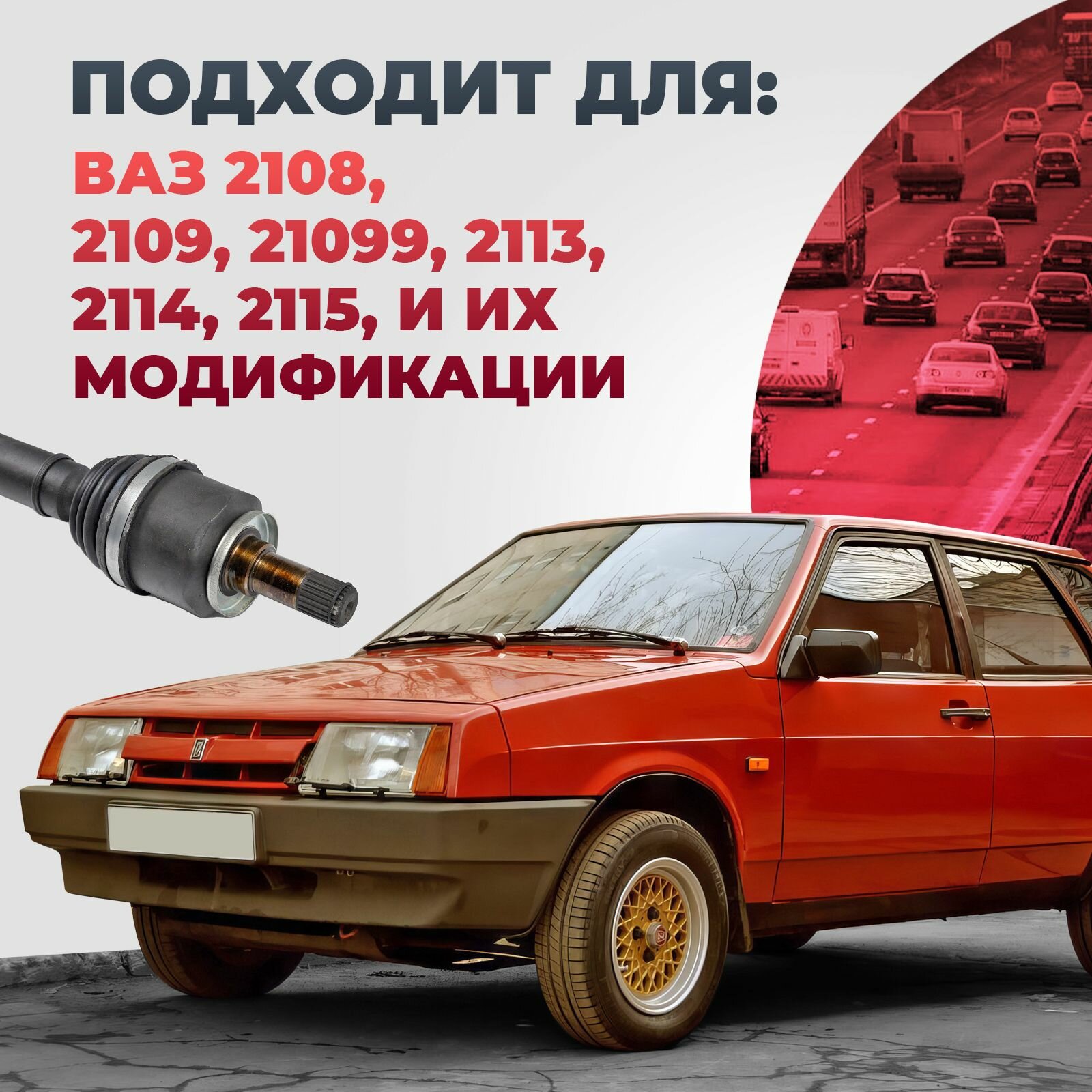 Привод в сборе правый длинный для а/м ВАЗ 2108-099, 2113-15 Лада для передних колес с внутренним подшипниковым шрусом — фото 1