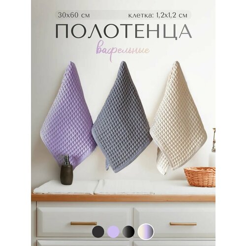 Набор кухонных вафельных полотенец 3шт.