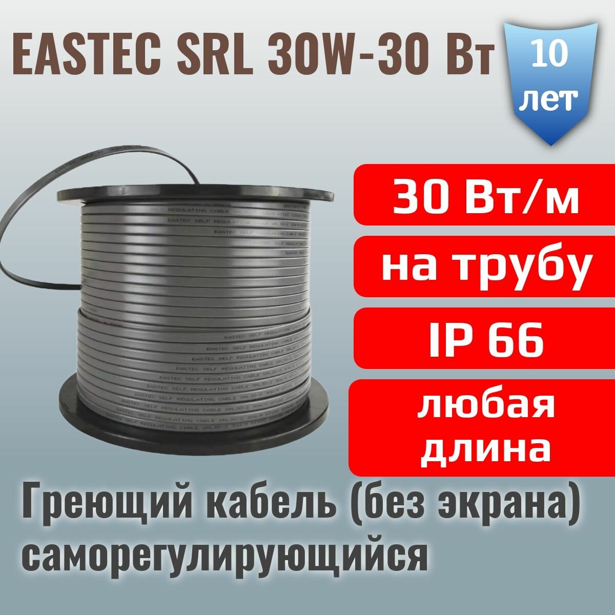 Саморегулирующийся греющий кабель EASTEC SRL 30-2 без экрана 30 Вт/метр для водопровода (на трубу) 14 метров