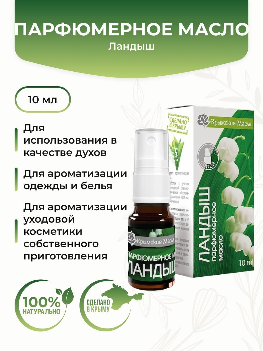 Парфюмерное масло Крымские масла "Ландыш", спрей, 10мл, женская парфюмерия