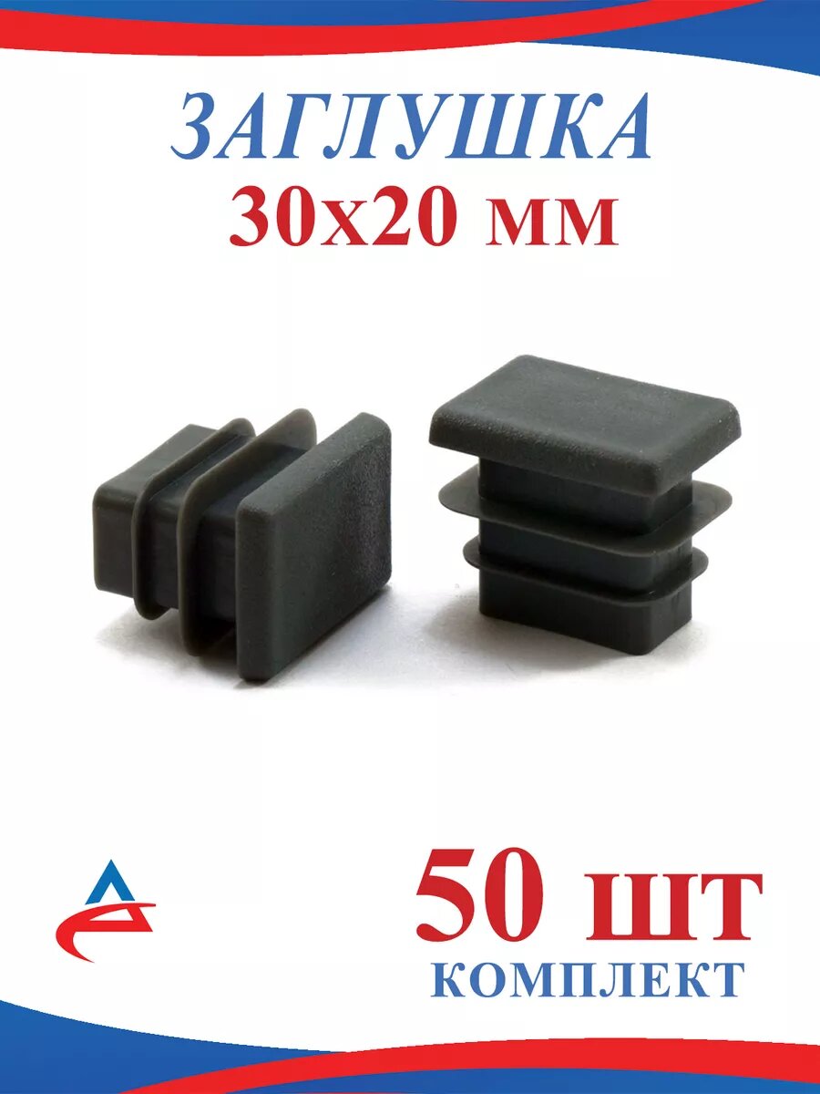 Заглушка 30х20 мм для профильной трубы - 50шт.
