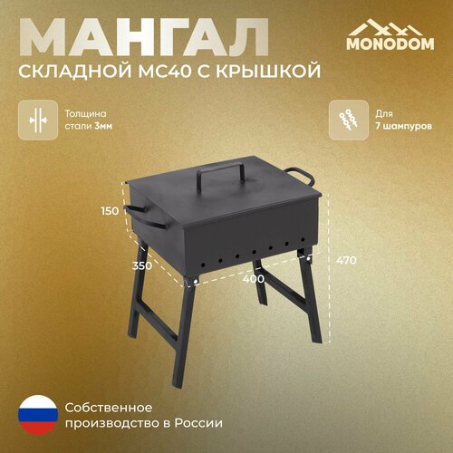 Мангал складной 40см с крышкой, сталь 3мм, на 7 шампуров, чаша шириной 35см, глубина чаши 15см, высота мангала на ножках 15см, для дачи и пикника