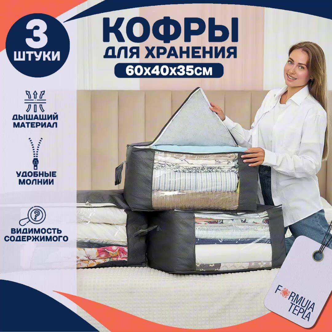 Кофр для хранения вещей Formula Tepla, органайзер для одежды, на молнии 60x40x35 см, набор 3 шт — фото 1