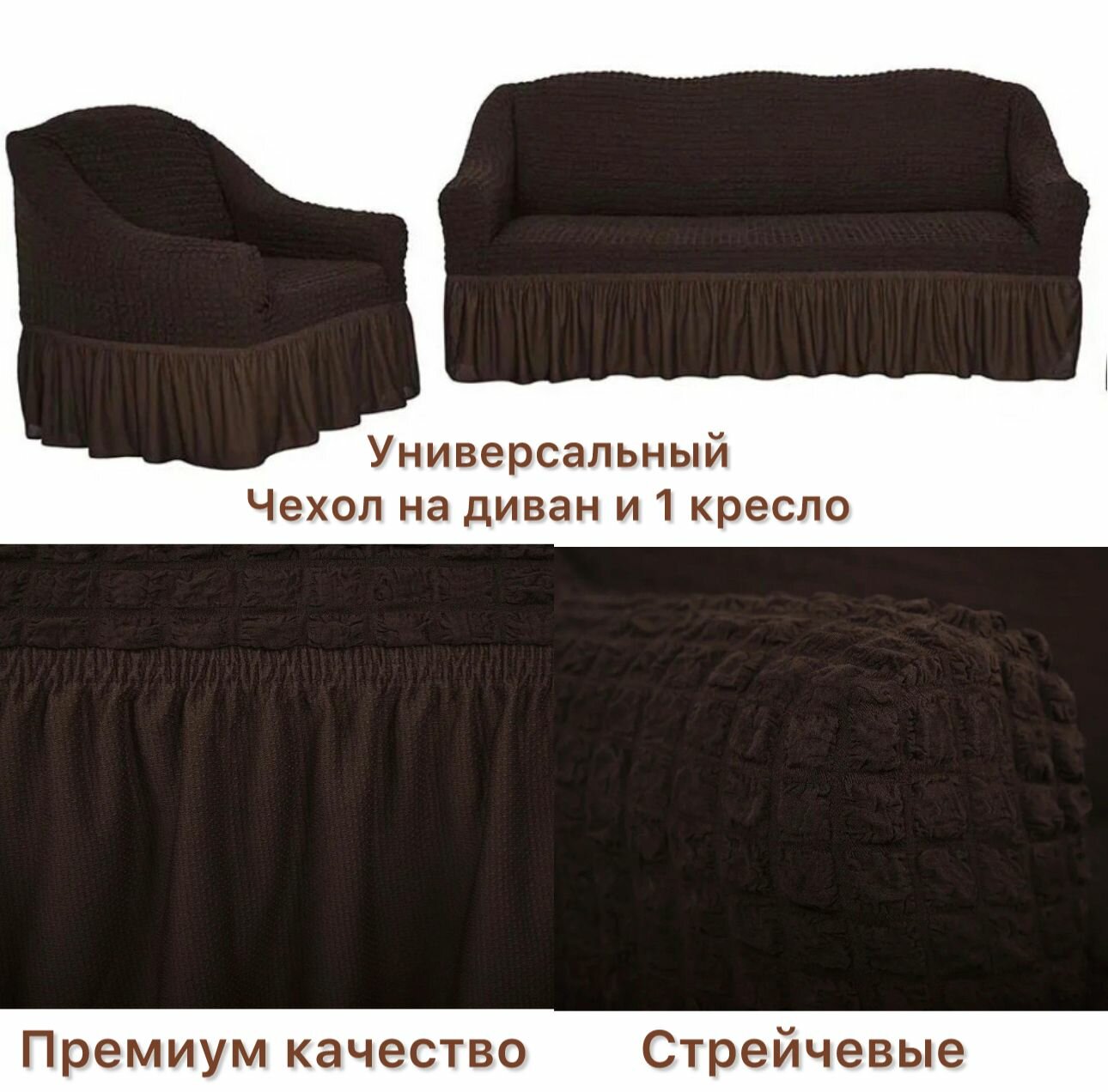 Чехол на 3-х местный диван и 1 кресло универсальный на резинке