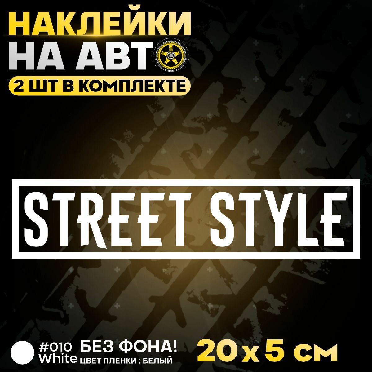 Наклейки на авто внешний тюнинг надпись street style