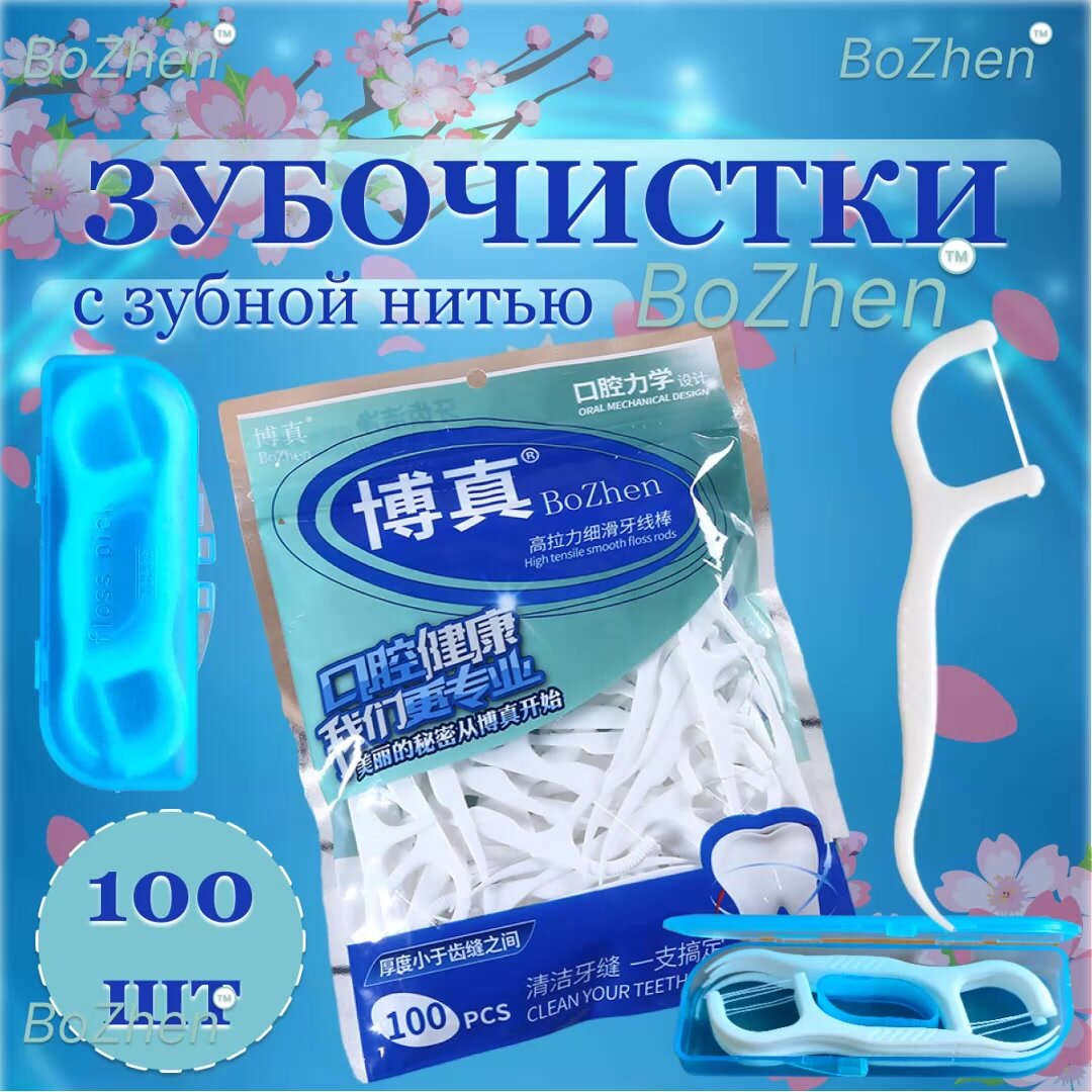 Зубная нить с зубочисткой 100 штук + переносной бокс (на 10 штук). Флоссеры. Зубочистки с нитью. ZIP пакет. — фото 1