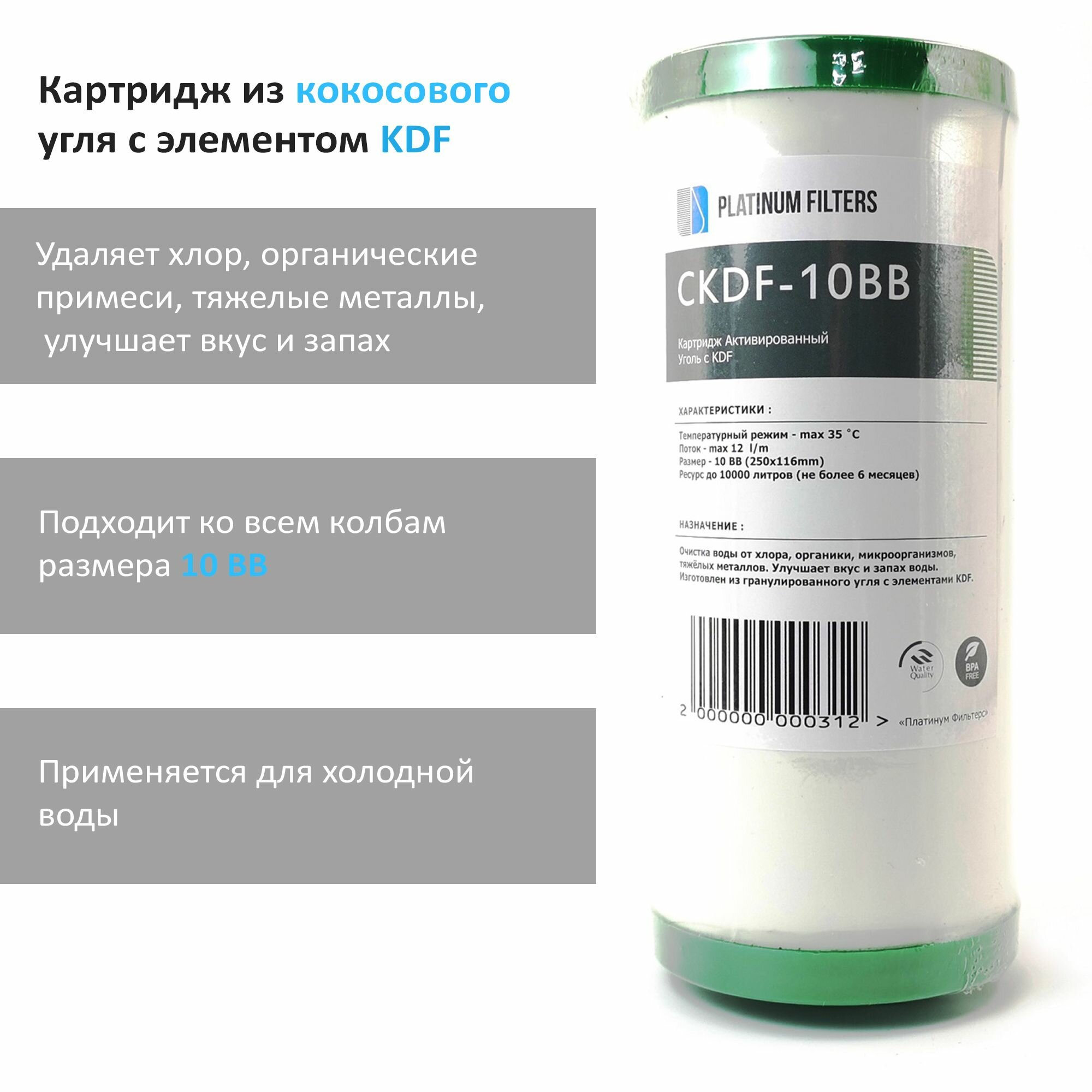 Угольный картридж с KDF Platinum Filters CKDF-10BB
