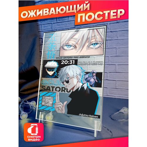 Оживающий постер Годжо Сатору Магическая битва аниме 710₽