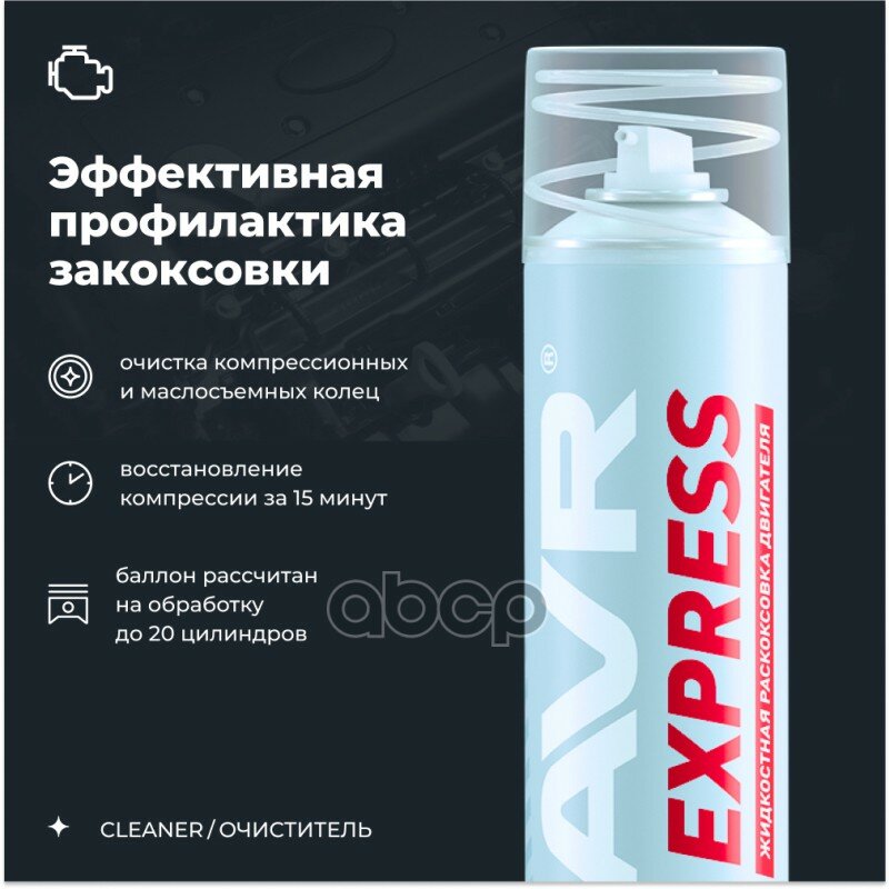 Раскоксовка двигателя жидкостная Express LAVR арт. Ln2511 — фото 1