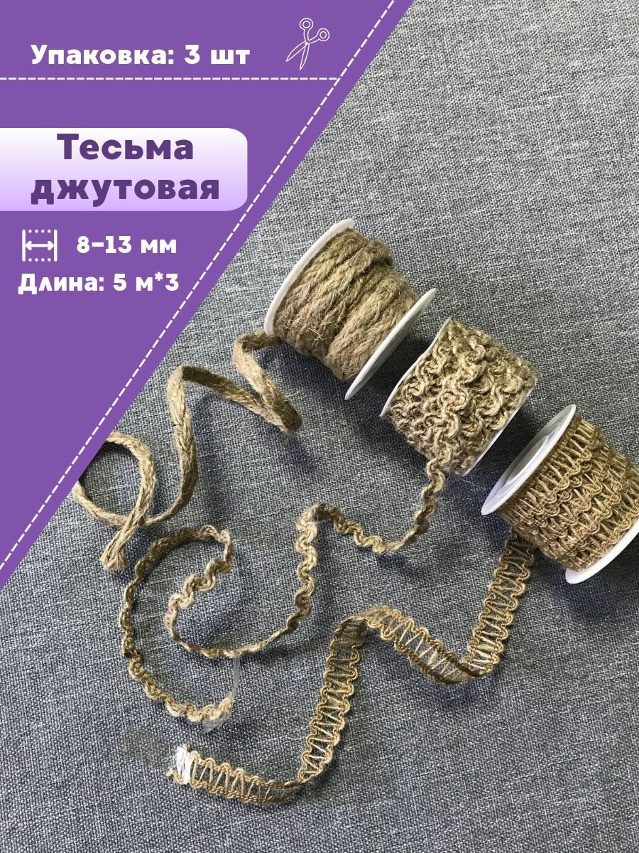 Лента декоративная из джута Набор (5 метров* 3 шт) тесьма из мешковины ширина 8-13 мм длина 15 метров