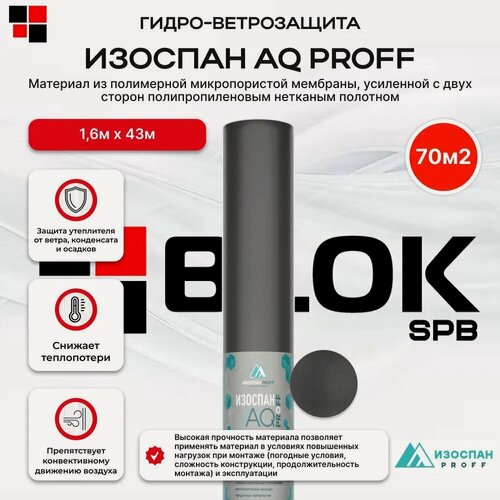 Изображение товара Мембрана Изоспан AQ proff 188, гидро-ветрозащитная паропроницаемая усиленная, 70 м2