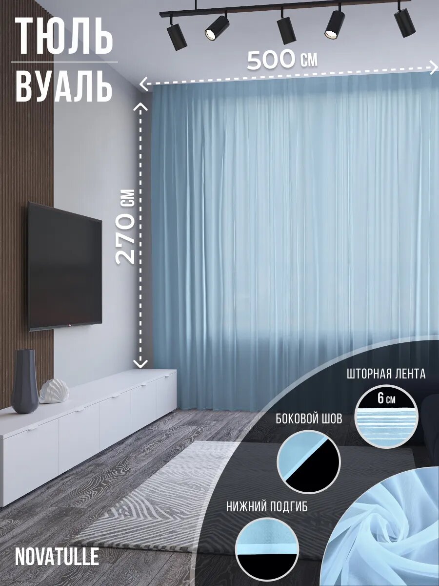Тюль вуаль 500х270 кухонный в спальню и гостиную голубой