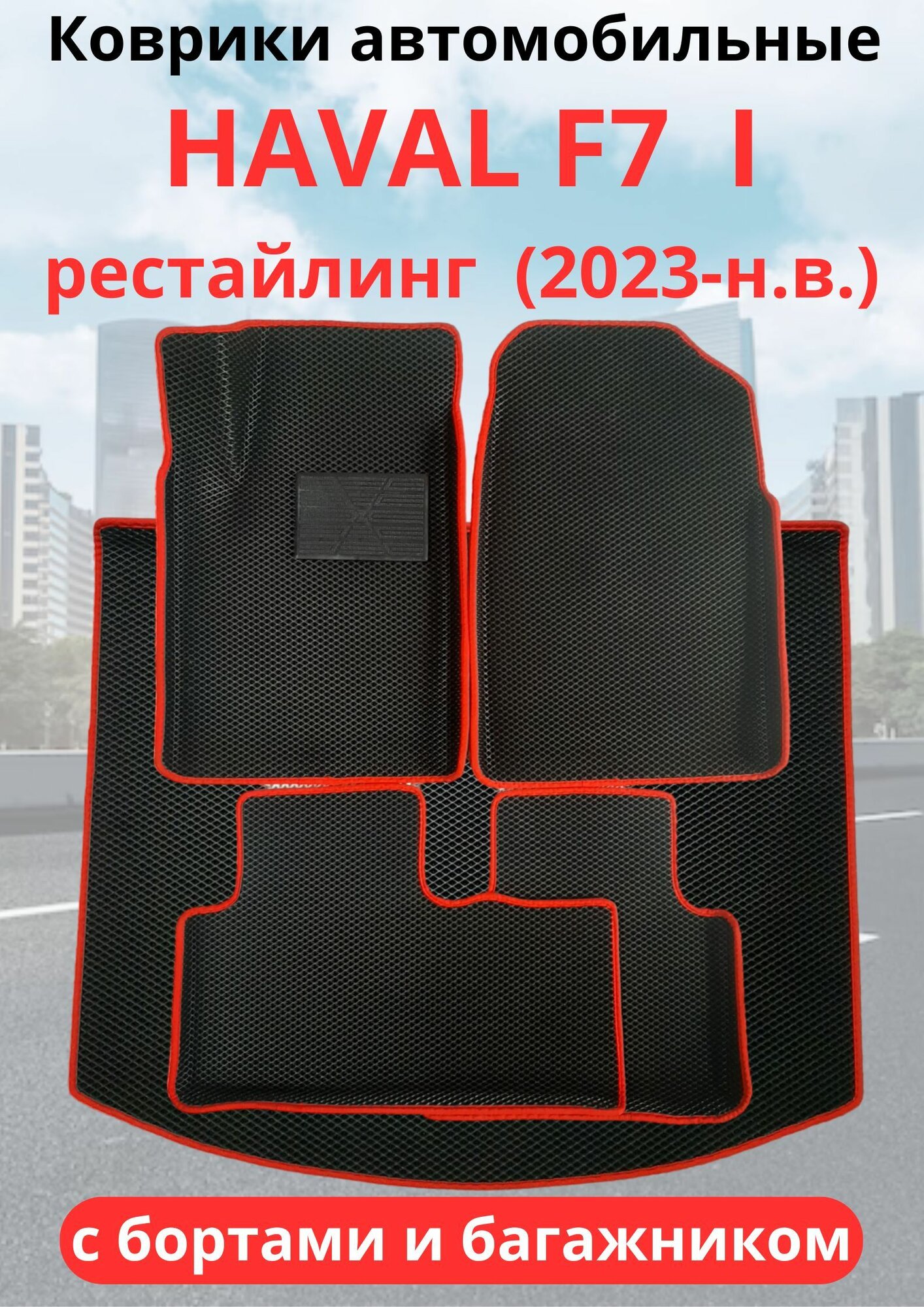 Автомобильные коврики HAVAL F7, F7х 2023-н. в. рестайлинг / хавал Ф7, Ф7Х с бортами, коврик в багажник в комплекте ЭВА / EVA / ЕВА