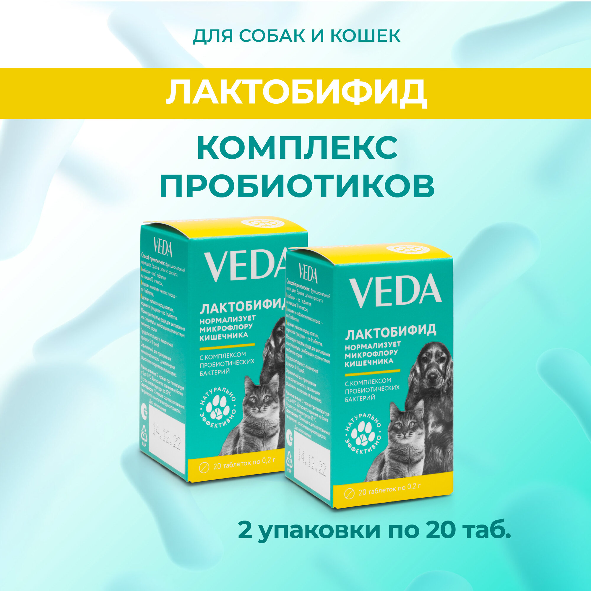 Лактобифид, пробиотический функциональный корм, 2 шт, VEDA