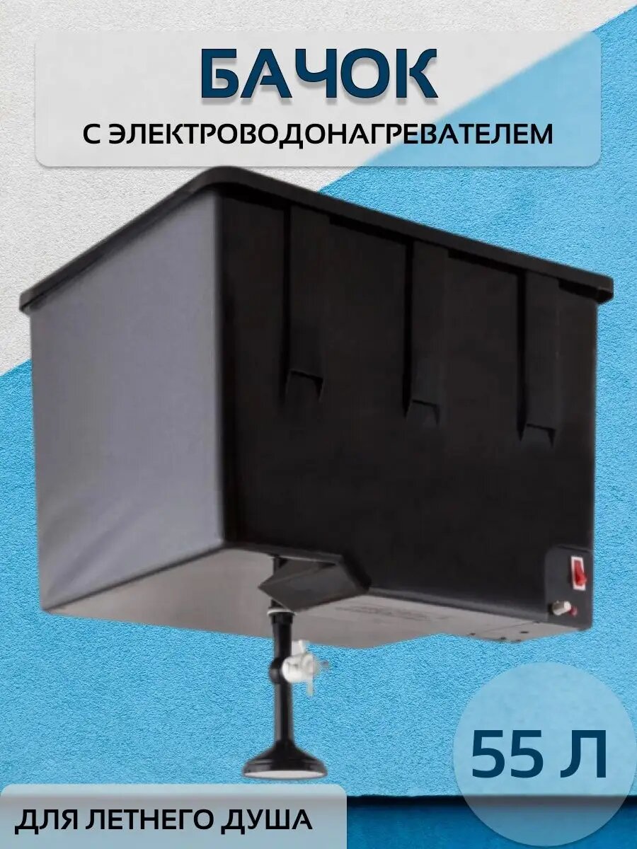 Бачок с подогревом для летнего душа 55 л с лейкой черный