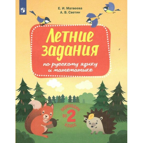 Летние задания по русскому языку и математике. Переходим во 2 класс. Тренажер. Матвеева Е. И. Просвещение