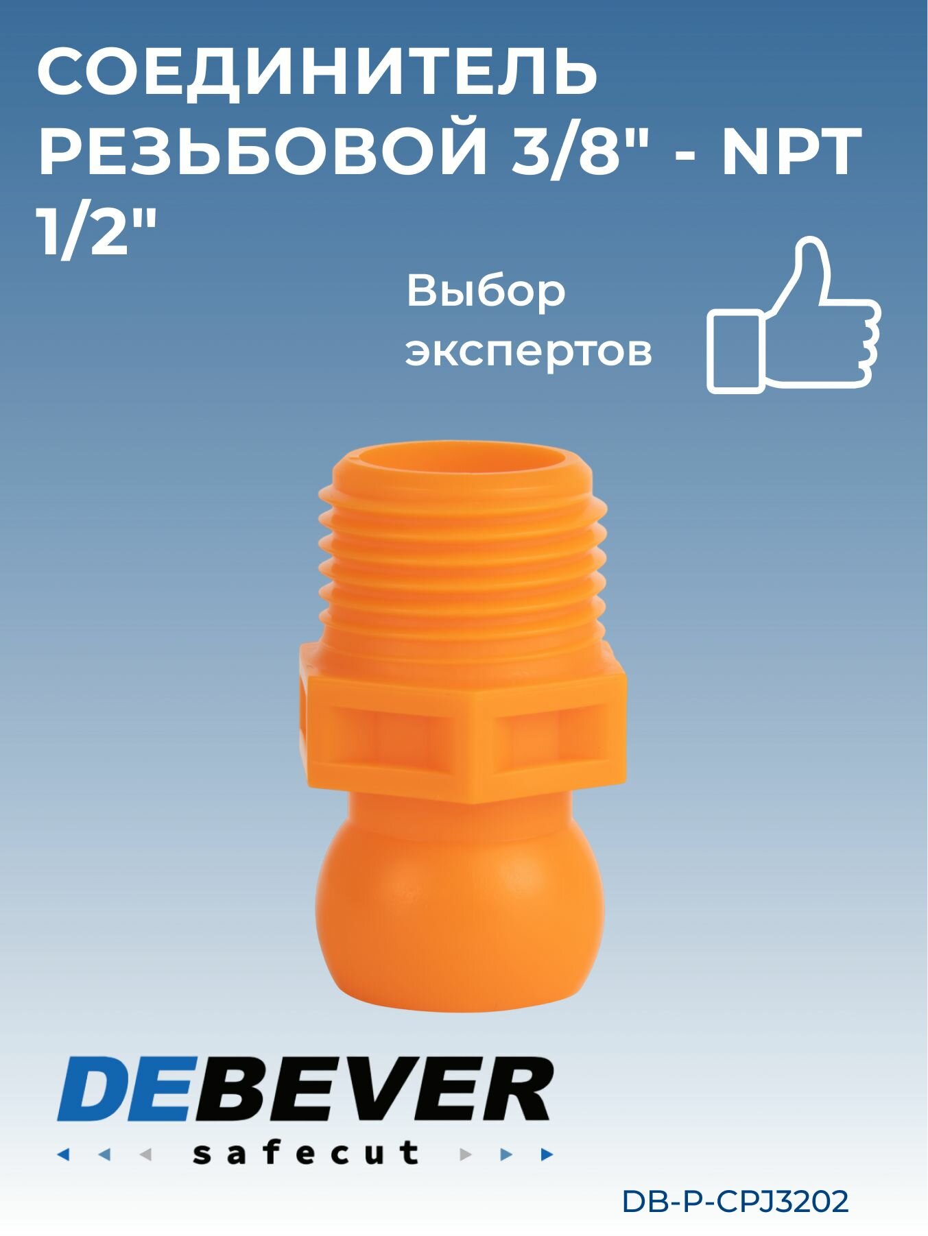 Debever Machining Solutions Safecut  соединитель резьбовой 3 8 - npt 1 2 DB-P-CPJ3202
