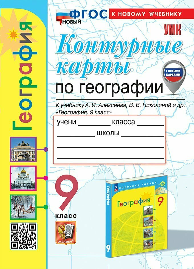 Контурные карты Экзамен География, 9 класс, к новому учебнику А. И. Алексеева. Карташова Т. А, 2025 год