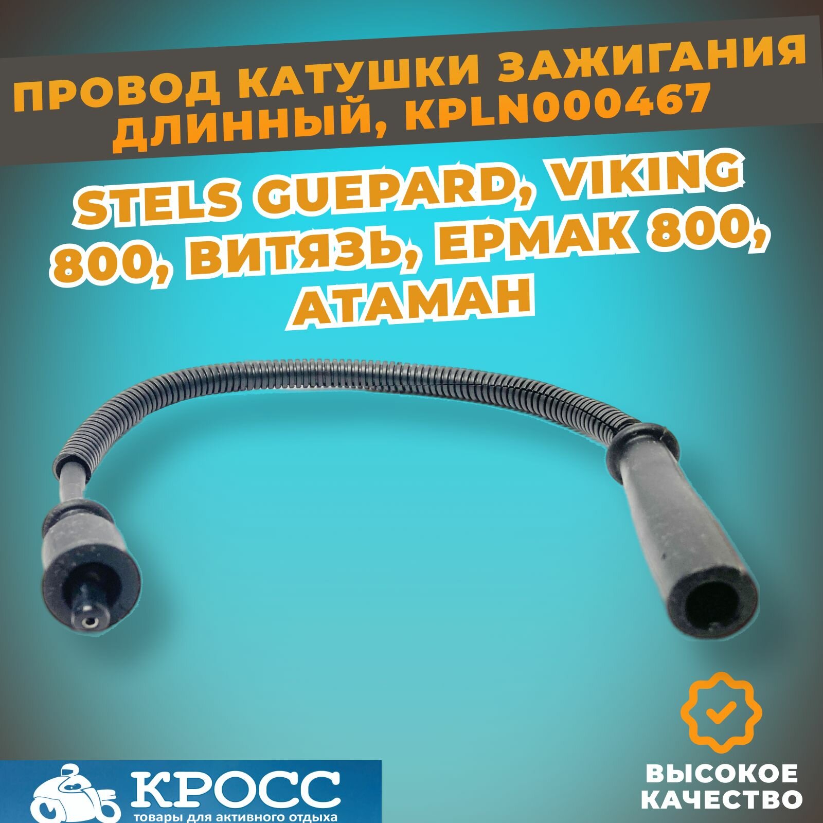 Провод катушки зажигания длинный для заднего цилиндра для Стелс Гепард, Росомаха, Викинг Витязь, Атаман Ермак 800, Hisun, ODES, Русская механика LN000466