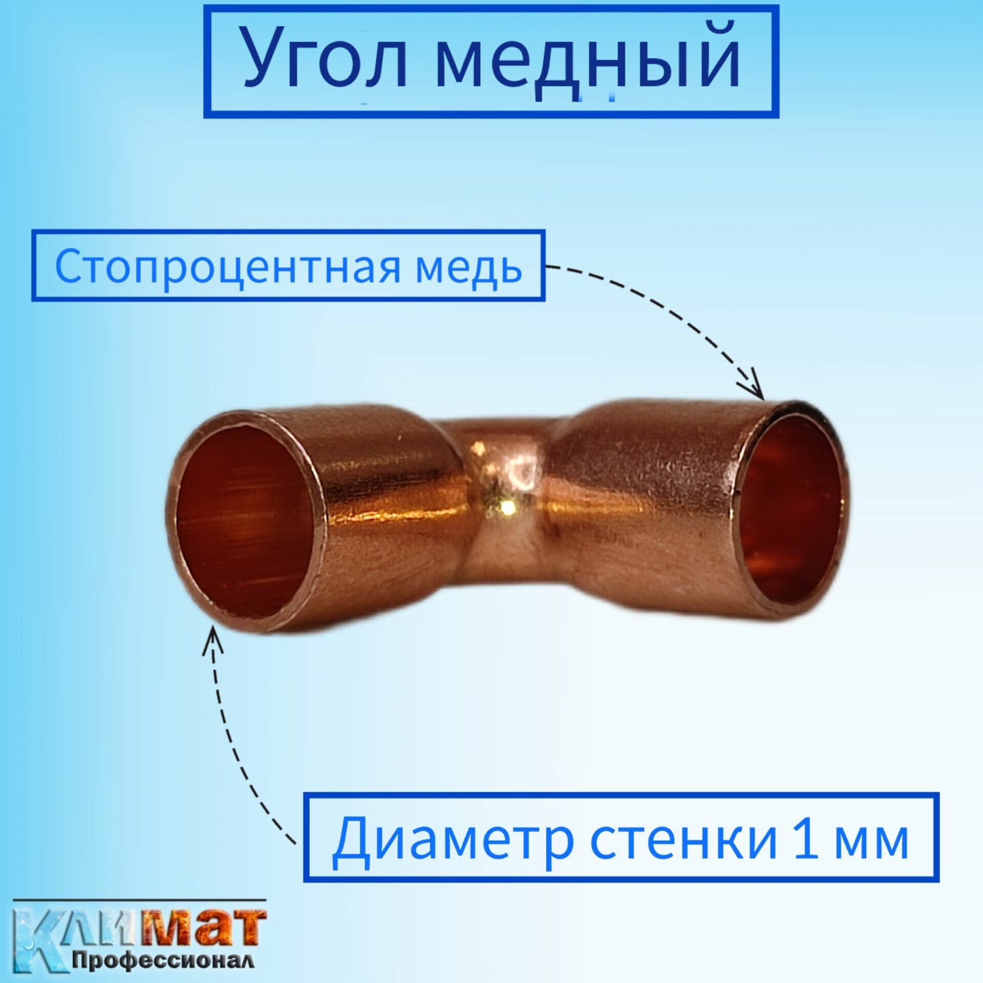 Угол медный под пайку 1/4" (6,35 мм) / Угол для пайки медных труб