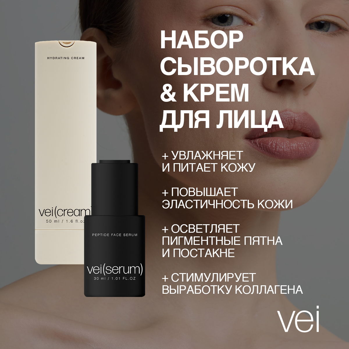 Vei Набор увлажняющий 2 в 1: крем для лица антиоксидантный и сыворотка для лица восстанавливающая с лецитином