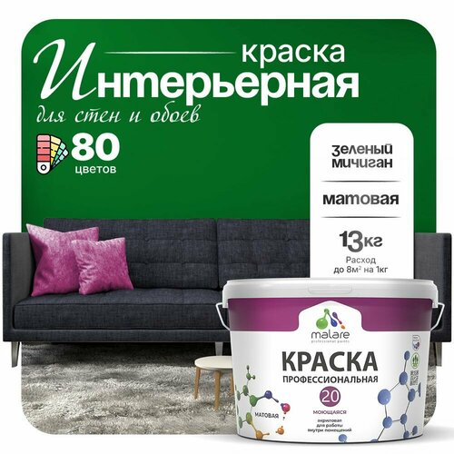 фото Краска malare euro №20 интерьерная для стен, обоев и потолка, акриловая, быстросохнущая, моющаяся, матовая, зеленый мичиган, (9л - 13кг)