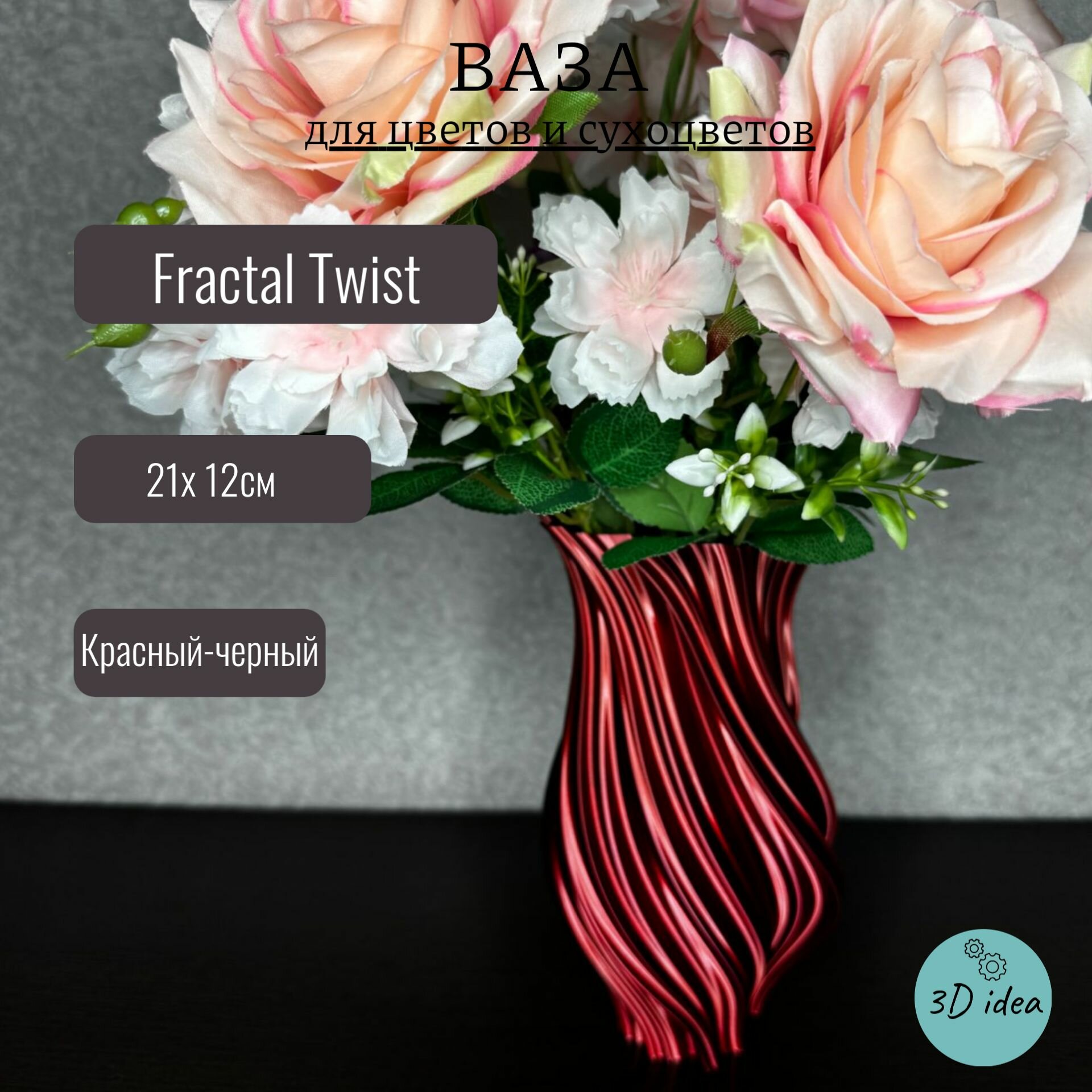 Ваза Fractal Twist - 3d печатная интерьерная ваза для цветов и сухоцветов