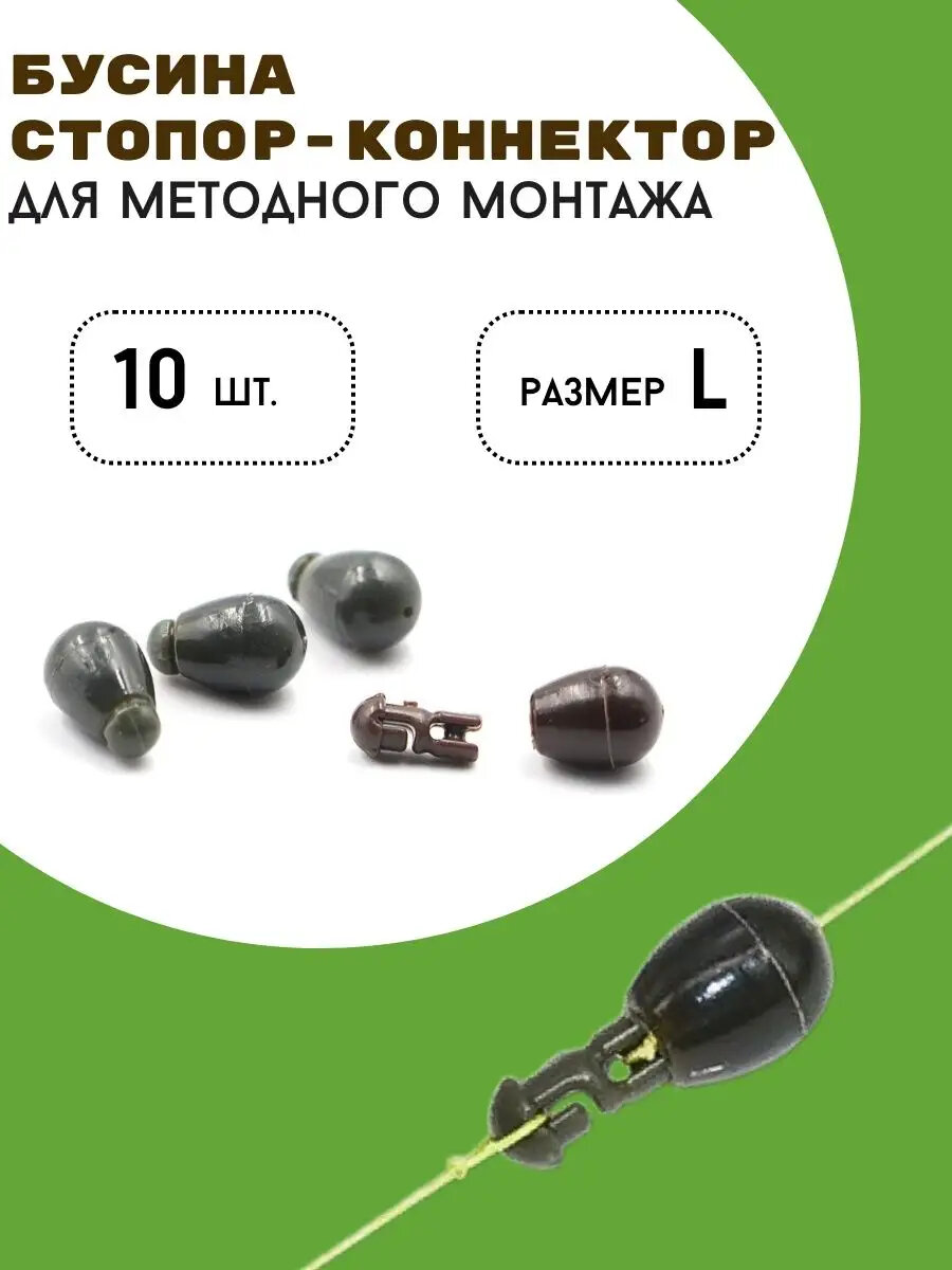 Бусина-стопор-коннектор "Бусина", для методных монтажей, размер L, для рыбалки