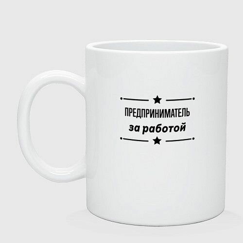 Предприниматель - за работой Керамическая кружка