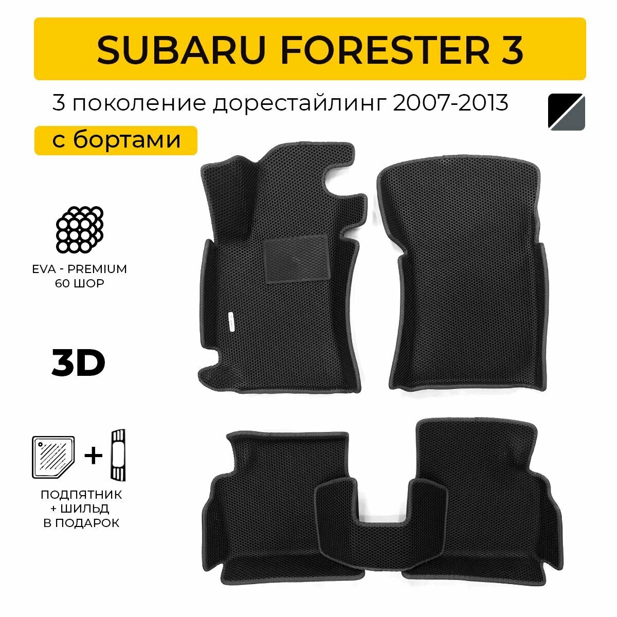 EVA коврики в салон автомобиля SUBARU FORESTER 3 дорестайлинг (Субару Форестер 3 дорестайлинг), ева коврики автомобильные с бортами, эва в машину