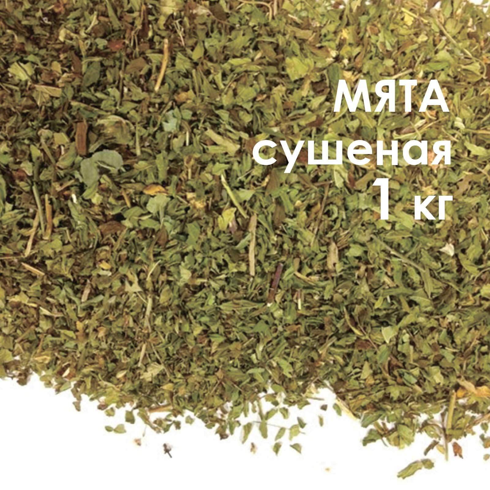 Мята сушеная 1 кг