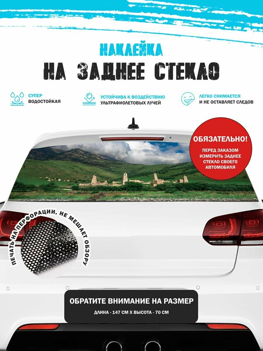 Наклейка на авто 150х70 см поселок в горах