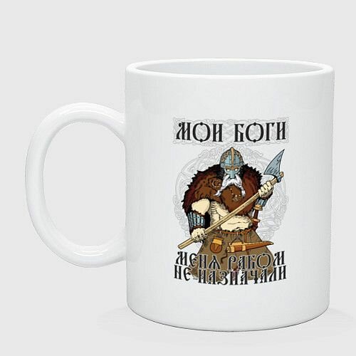 Мои Боги меня рабом не назначали богатырь Керамическая кружка