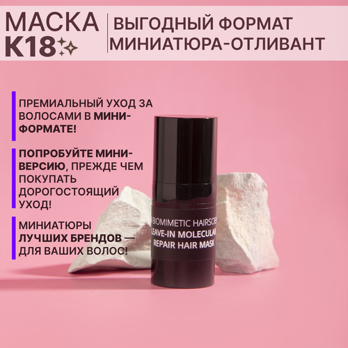 К18 маска для молекулярного восстановления волос Professional Molecular Repair Hair Mask 5 мл