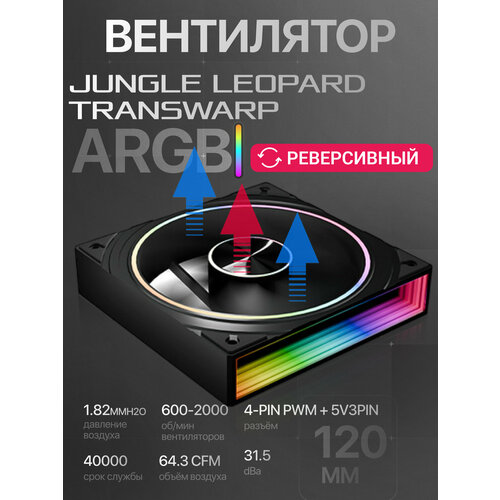 Корпусный вентилятор Jungle Leopard Transwarp 120мм ARGB, черный, реверсивный вентилятор