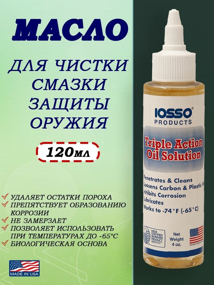 Масло 3в1 для смазки, чистки и защите оружия Iosso Triple Action Solution 120 мл
