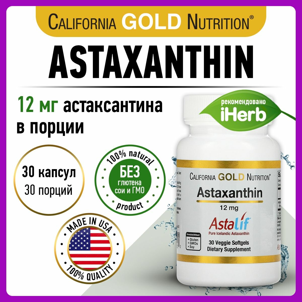 California Gold Nutrition Astaxanthin, Астаксантин, 12мг 30 капсул, антиоксидант, витамины для глаз, для мозга, для сердца, для кожи