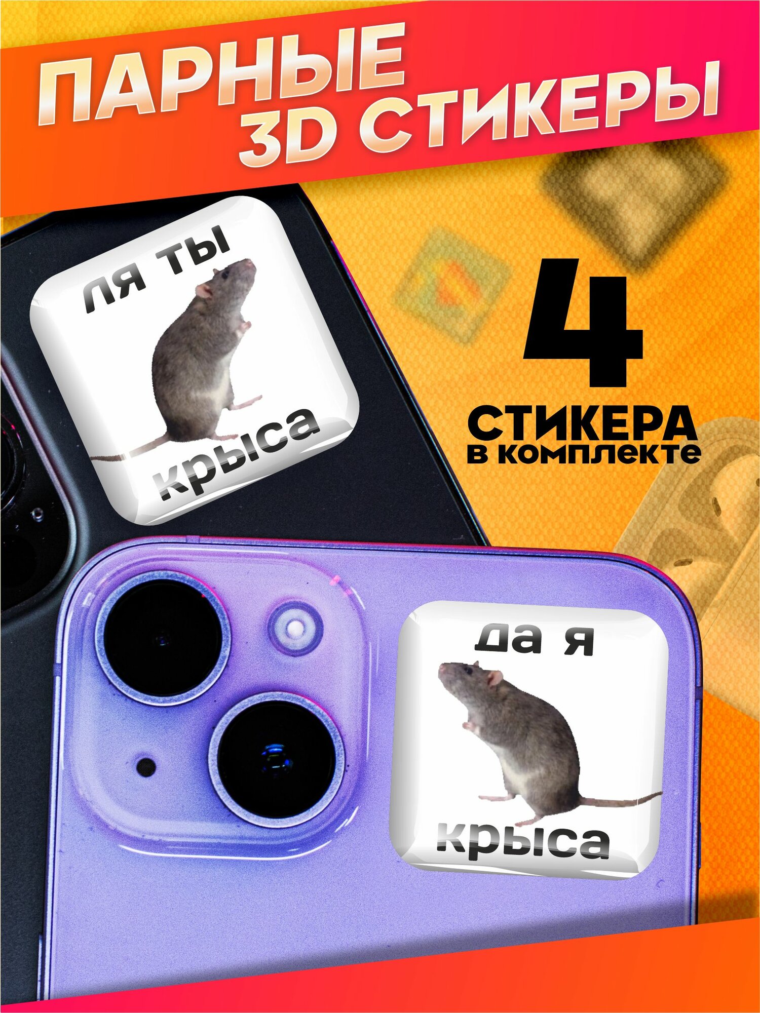 Наклейки на телефон 3д стикеры парные ля ты крыса крыссовет