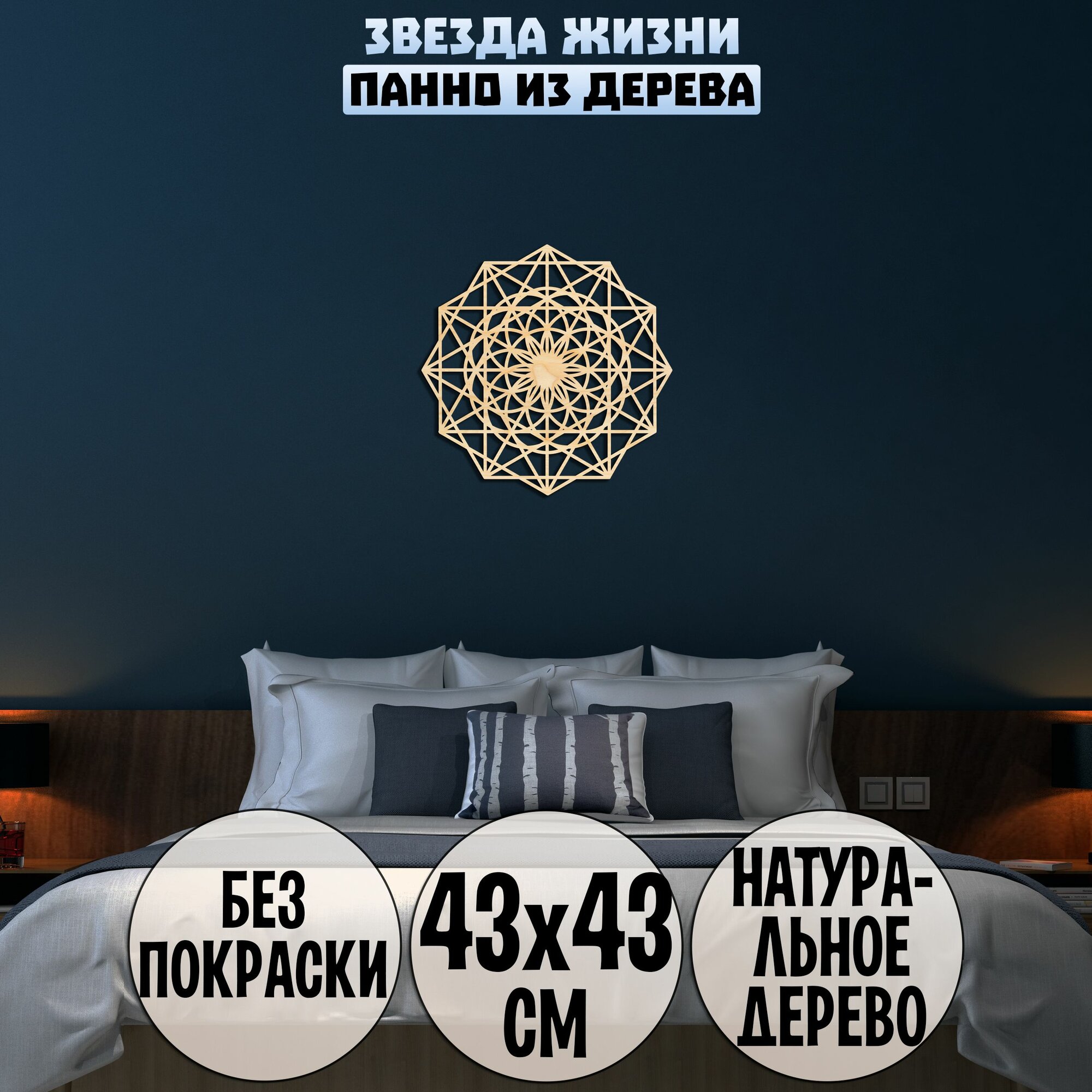 Декор на стену "Звезда жизни", декорация настенная, панно из дерева (Сакральная геометрия)