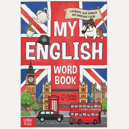 Изображение товара Словарь для записи английских слов "My English", 52 стр, Буква-ленд