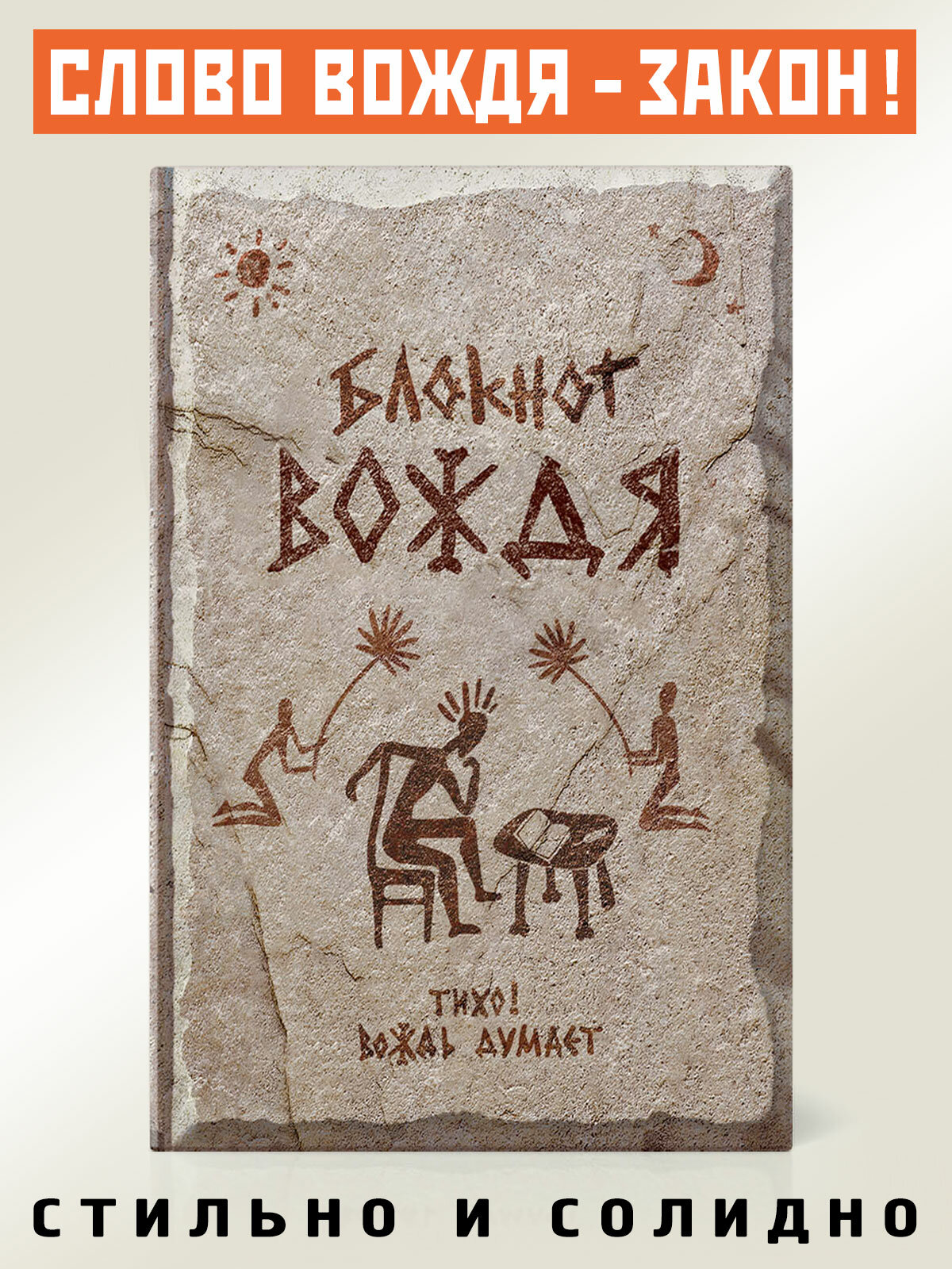 Блокнот "Записная Книжка Вождя"(ZB02), Бюро Находок, A5, твердая обложка, 80 листов