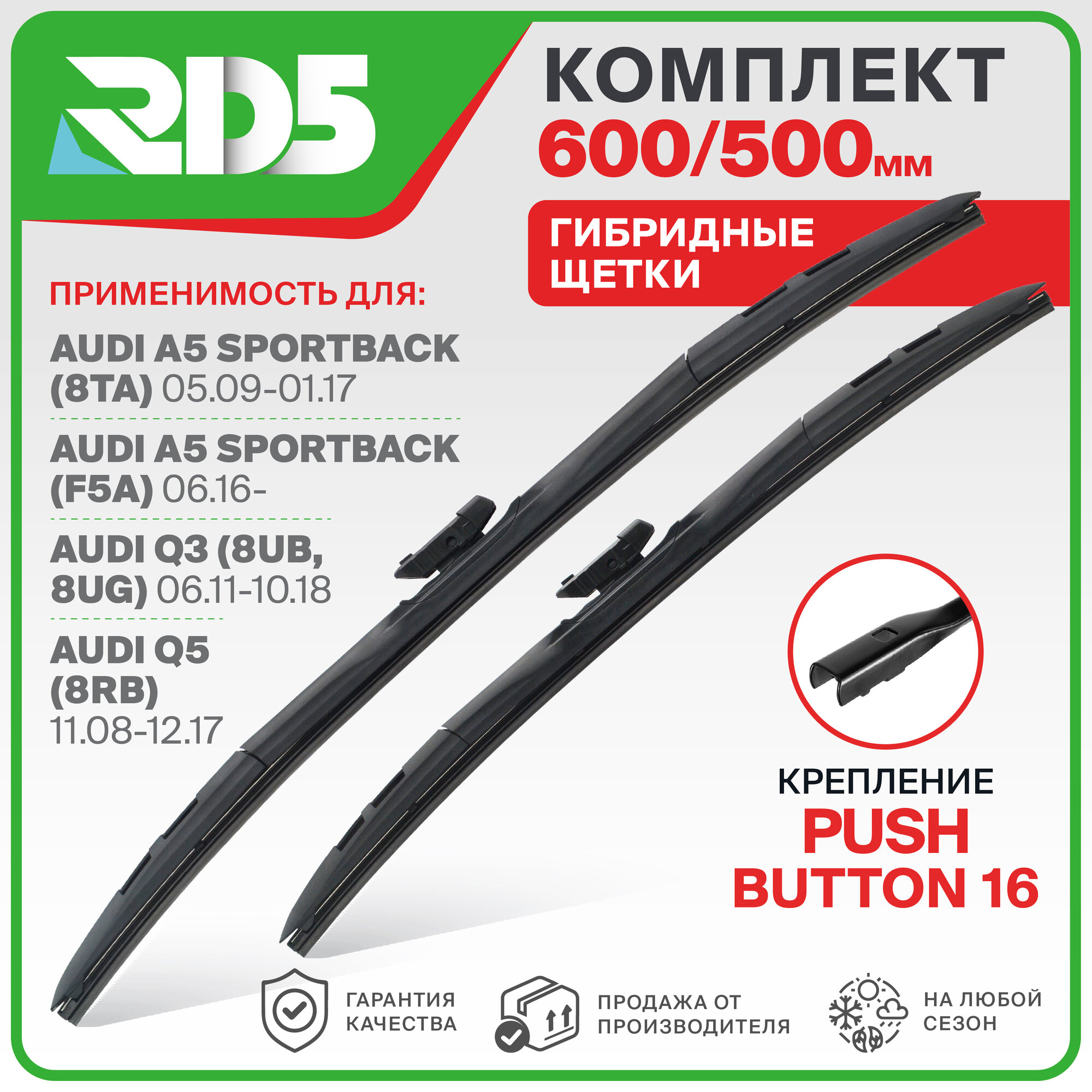 600 500 мм. Push Button 16. Комплект гибридных щеток стеклоочистителя RD5 дворники на AUDI A5 Sportback; Ауди А5 Спортбек ; AUDI Q3; Ауди Кью 3 ; AUDI Q5; Ауди Кью 5