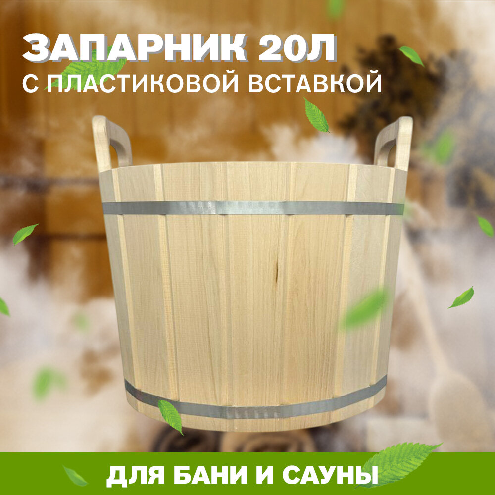 Запарник для веника 20 литров с пластиковой вставкой ЛИПА (ПЛ-22) для бани